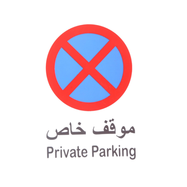 ستيكر عاكس موقف خاص Private Parking Reflective Sticker